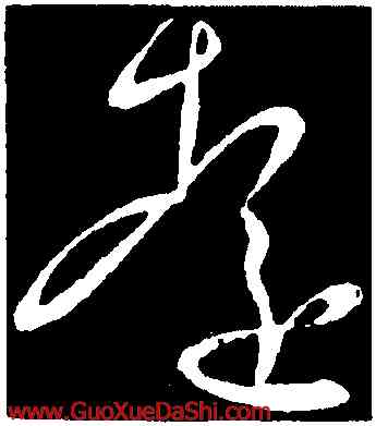 遠,王微之,書法字典